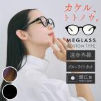 MEGLASS ボストンタイプ リカバリーアイウェア