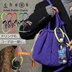 予約 cheek drink code charm ドリンクホルダー バッグチャーム パラコード カラビナ付き ペットボトルホルダー カップホルダー キーホルダー 韓国風 おしゃれ