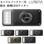 選べる特典付 防塵・防水 コンパクトLEDランタン LUMENA2 ルーメナー2(KMCO) 海外×