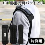 片側用 JFT 反重力肩パッド 2，0 片側用 ショルダーパッド（DELF） メール便可(DM)