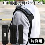 片側用　JFT　反重力肩パッド　2，0　片側用　ショルダーパッド（DELF）　メール便可（DM）