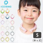 ICE RING (キッズ) Sサイズ メール便無料 海外×(DM)