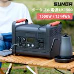 3大特典付 SUNGA ポータブル電源 1500W LK1500 SPーLK1500 家庭用 バッテリー 大容量 蓄電池 メーカー直送 海外×