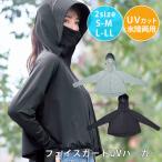 特典付 フェイスガードUVパーカー(S〜M・L〜LL)夏 紫外線対策 パーカー フード付き すっぽり ガード コジット ツバ付きフード UVカット 接触冷感