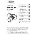 OLYMPUS ミラーレス一眼カメラ PEN E-PL6 取扱説明書