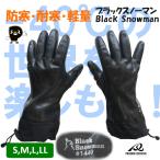 ミエローブ 防寒手袋 BLACK SNOWMAN BS-001 -40℃耐寒 二重アクリルパイル起毛 防水袖口ドローコード PU×ニトリル すべり止め 軽量 柔軟 冷凍冷蔵倉庫 雪かき