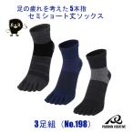 作業用靴下 安全靴 ソックス 5本指 セミショート丈 3足組 25-27cm アソート（3色固定） 裏パイル 吸汗 衝撃吸収 クロスサポーター 土踏まずクッション No.198