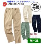 冷感 サテンストレッチパンツ 22106 メンズ レディース 夏用 接触冷感 吸汗速乾 UVカット 大きいサイズ対応 M〜3L ベージュ/ネイビー/カーキ/オフ