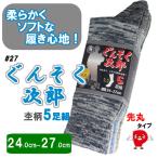 ソックス 先丸 5足組  ぐんそく次郎  杢柄カラー ＃27 【送料無料！】