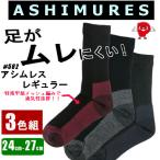 ソックス 先丸 レギュラー丈 アシムレス 3色アソート 3足組  【送料無料！メール便対応となります】 ＃582
