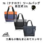 76 ナナロク ツールバッグ 工具入れ 自立しやすい 22L 底鋲 汚れに強い 内ポケット付き 現場 作業 DIY 車載 76-680