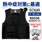 SOWA メッシュベスト 80036 保冷剤付き 冷却ベスト 熱中症対策 作業服 夏用 保冷剤3個付き 空調服併用 冷感インナー対応 ブラック 桑和