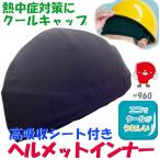 高吸水シート付き ヘルメットインナー ブラック 熱中症対策 クールキャップ  オールシーズン【送料無料】960