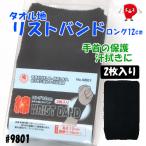 驚きの快適さと安定感！ 綿90％の柔らかな手甲ロングは、スポーツでも活躍。 長さ約12cm（2枚入り） 【送料無料！メール便対応となります】 ＃9801