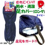 足カバー　ロングサイズ　約51cm　防水・透湿　裏面PUコーティング　ネイビーAS-500