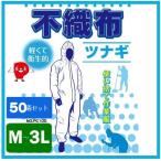 Non-Woven Overalls！ 高品質ポリプロピレン素材で液体や粉塵から身を守る！ 粉体防護、ミスト防護対応！ 不織布ツナギ服 50着組 【送料無料！】 PC100