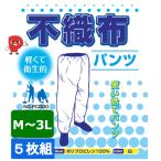 不織布パンツ 5枚組 防護服 作業用 衛生着 粉じん対策 ミスト防護 軽量 通気性 PPE 建設 工場 農業 クリーンルーム M/L/LL/3L PC300