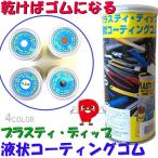  плюс ti dip Plasti Dip резина спрей 429ml 4 цвет развитие ( красный * черный * белый * прозрачный ) шелушение ... краска многоцелевой защита покрытие America производства 