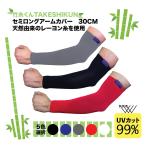 アームカバー 竹糸くん UV対応 防護 保護 30cm長 セミロングタイプ 熱中対策 【送料無料！】 TK02
