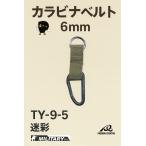 nas type kalabina6mm камуфляж TY-9-5 уличный из повседневный используя до,... алюминиевый kalabina!