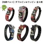 ショッピング和柄 和柄ベルト WG 40mm幅 ダブルピン＆ワンピン 全6柄 A赤/O紺/Cピンク/D赤黒/I青/L朱 110cm対応 爆買