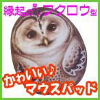 ヘンリーキャット かわいい フクロウ型 マウスパッド グウェン 島ふくろう Henry Cats ＆ Friends