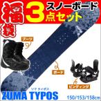 スノーボード 板 3点セット メンズ ZUMA ツマ 15-16 TYPOS タイポス ブラック 150/153/158cm 金具・ブーツ付き