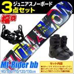 スノーボード 3点セット ジュニア キッズ ZUMA ツマ 17-18 MT Rider bb ホワイト マウントライダー 子供用 板 ビンディング ブーツ