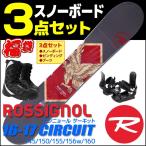 【お急ぎでない方専用】【ご注文後1〜2週間以内の発送】スノーボード 3点セット メンズ ROSSIGNOL 16-17 CIRCUIT AMPTEK サーキット 板 ビンディング ブーツ