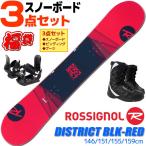 ロシニョール スノーボード 3点セット メンズ 19-20 DISTRICT BLK-RED REIWP72 146〜159cm 板 ビンディング ブーツ フリースタイル