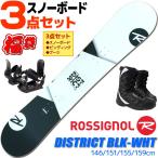 ロシニョール スノーボード 3点セット メンズ 19-20 DISTRICT BLK-WHT REIWP05 146/151/155/159cm 板 ビンディング ブーツ フリースタイル