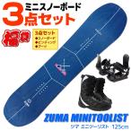 ミニ スノーボード 3点セット メンズ ZUMA 19-20 MINI TOOLIST ミニツーリスト 125cm 大人用 板 ビンディング ブーツ