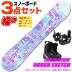 スノーボード 3点セット レディース COSMICSURF ROUGH SKETCH WHT 136〜146cm 板 ビンディング ブーツ