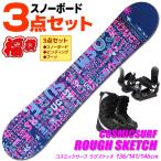 スノーボード 3点セット レディース COSMICSURF ROUGH SKETCH BLK 136〜146cm 板 ビンディング ブーツ