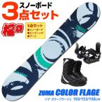 スノーボード 3点セット メンズ ZUMA COLOR FLAGE GRN 150〜158cm 板 ビンディング ブーツ