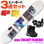 ヘッド スノーボード 3点セット レディース 18-19 TALENT FLOCKA 333528 139/143cm 板 ビンディング ブーツ ツインチップ