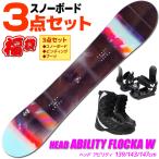 ヘッド スノーボード 3点セット レディース ABILITY FLOCKA W BK/SAX 333718 139/143/147cm 板 ビンディング ブーツ ツインチップ