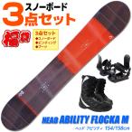 ヘッド スノーボード 3点セット メンズ ABILITY FLOCKA M BK/RD 333518 154/158cm 板 ビンディング ブーツ ツインチップ