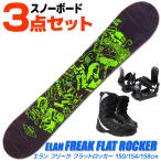 スノーボード 3点セット メンズ ELAN FREAK FLAT ROCKER BK/GN 150/154/158cm 板 旧モデル 型落ち