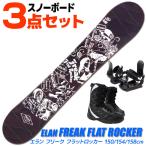 スノーボード 3点セット メンズ ELAN FREAK FLAT ROCKER BK/WT 150/154/158cm 板 旧モデル 型落ち