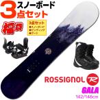 ロシニョール スノーボード 3点セット レディース 20-21 GALA REJWC24 142/146cm 板 ビンディング ブーツ オールマウンテン