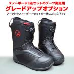 スノーボード3点セットのブーツ変更用 グレードアップオプション 大人用 LASTARTS スノーボードブーツ LS818 BOA ダイヤル式