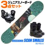 ロシニョール スノーボード 3点セット キッズ ジュニア 23-24 SCAN SMALLS REMN501 80/90cm 板 ビンディング ブーツ 初心者におすすめ 子供用