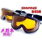 スワンズ スノーゴーグル SWANS 845H メガネ対応 メンズ レディース BK SIL スキー スノーボード ゴーグル メンズ レディース