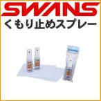  Swanz помутнение прекращение SWANSte Mist спрей A-45 линзы .. ткань имеется 