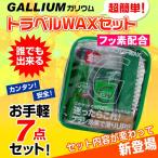 ガリウム 超簡単 トラベルセット フッ素配合 GALLIUM SW2136 GENERAL F Set 100ml スキー・スノーボード用