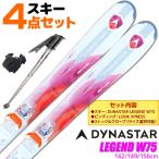スキー 4点セット レディース DYNASTAR 17-18 LEGEND W75 142〜156cm 金具付き ストック付き グローブ付き オールマウンテン 大人用 スキー福袋