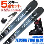 スキー5点セット スワロー 24-25 TEDSUN TWO BLUE 142/153/168cm 金具付き ストック/グローブ付き ブーツ付き 初心者におすすめ 大人用 スキー福袋