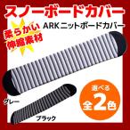 ARK スノーボードカバー HTC KNIT CASE ブラック/グレー