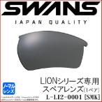 サングラス LION専用スペアレンズ L-LI2-0001 SMK スワンズスポーツサングラス SWANS メンズ 人気 ノーマルレンズ